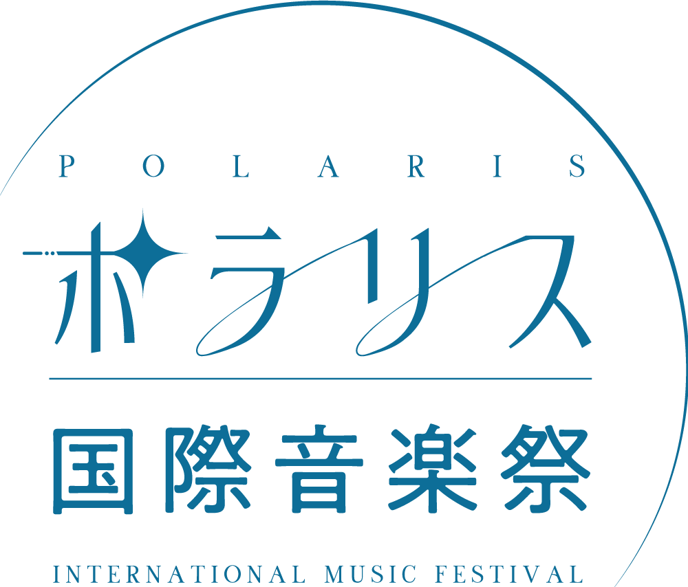 ポラリス国際音楽祭 - Polaris International Music Festival