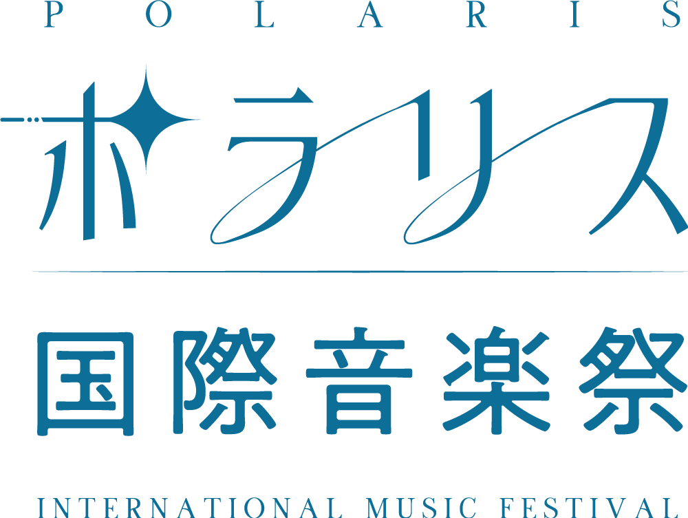 ポラリス国際音楽祭 - Polaris International Music Festival